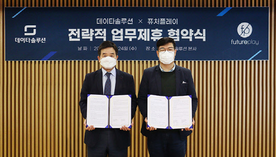 배복태 데이타솔루션 대표(왼쪽)와 류중희 퓨처플레이 대표가 업무협약을 맺은 후 사진을 찍고 있다. 데이타솔루션 제공